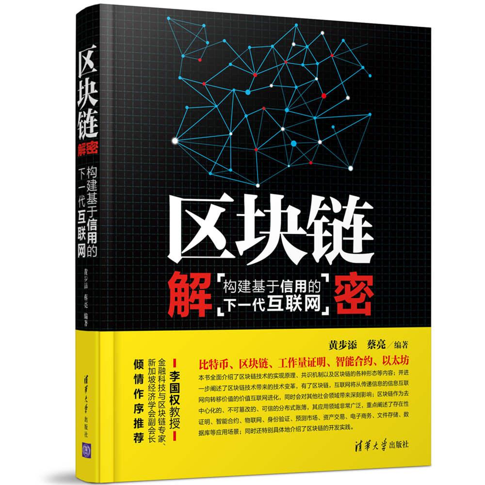 区块链技术及应用【已选择系列为准】【已您下单选择的系列、颜色发货】 区块链解密