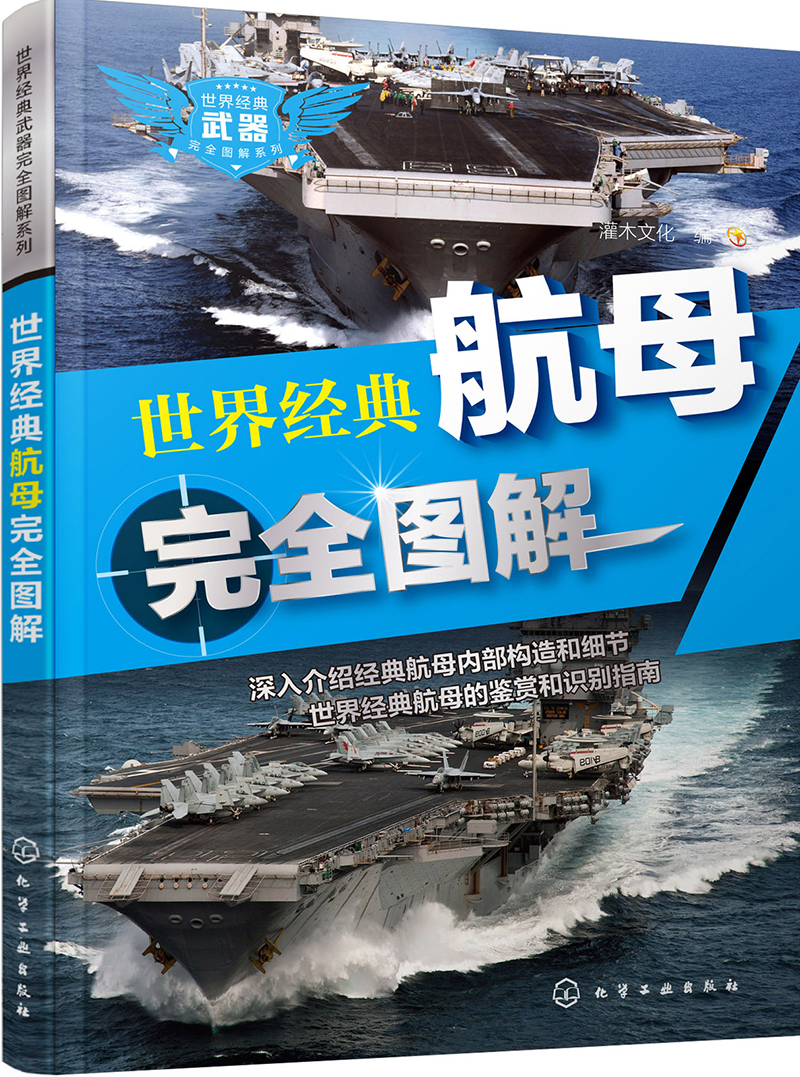 世界经典武器完全图解系列：世界经典航母完全图解
