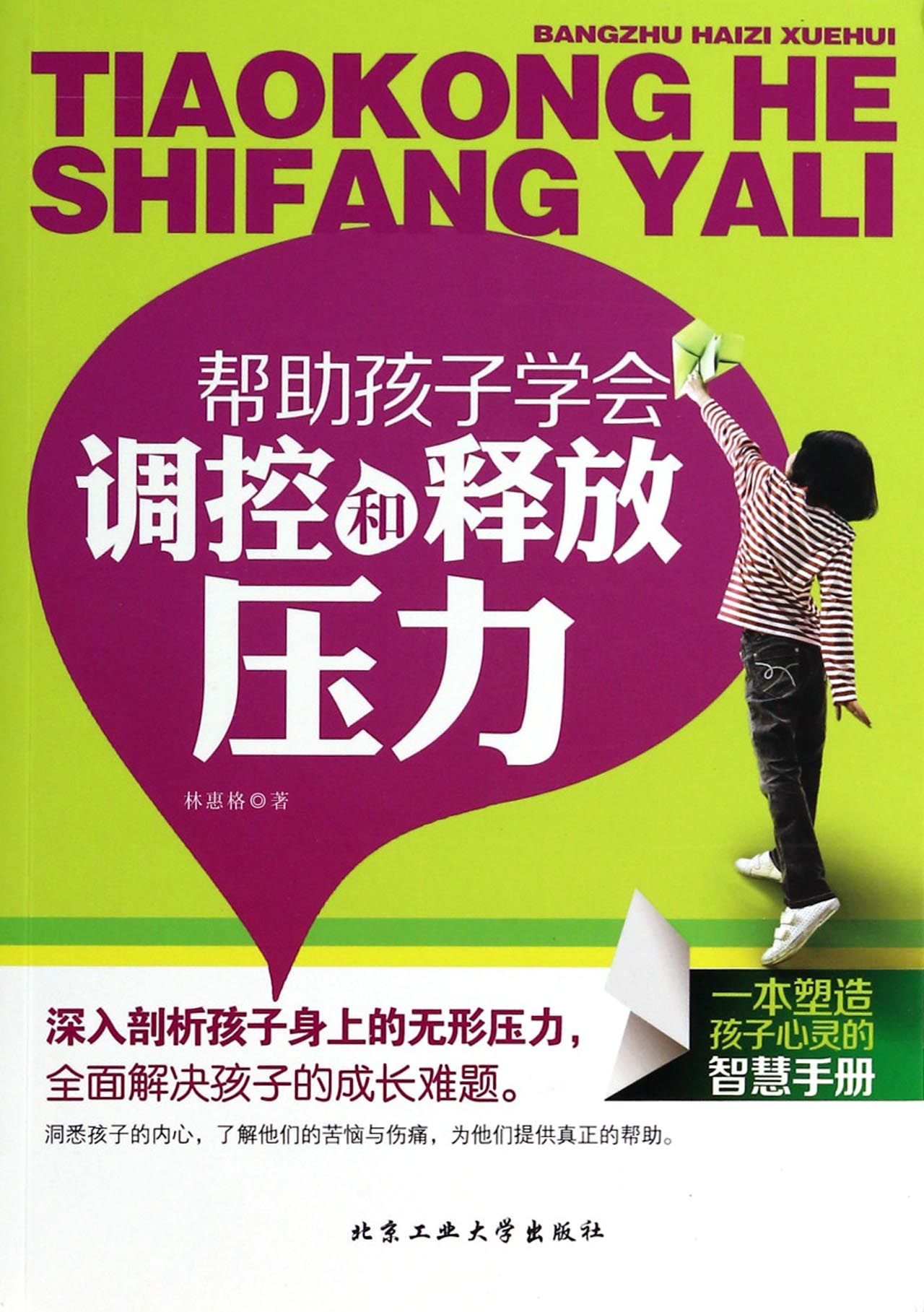 帮助孩子学会调控和释放压力