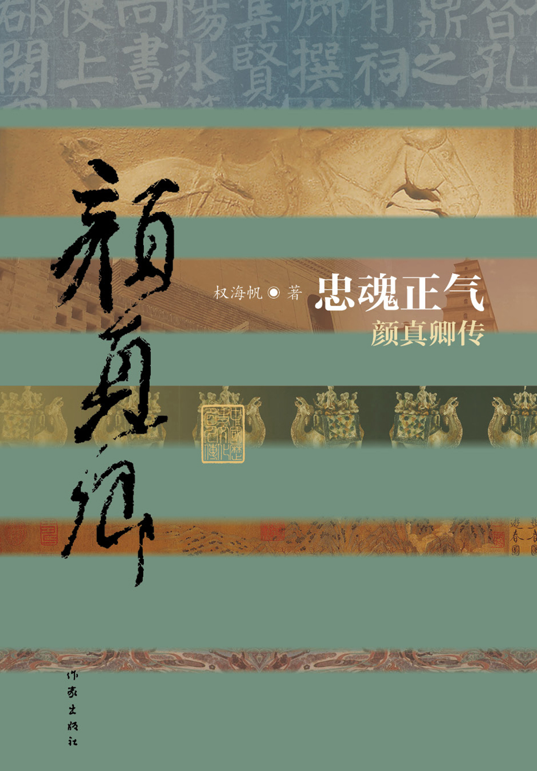 中国历史文化名人传丛书：忠魂正气——颜真卿传（精装）