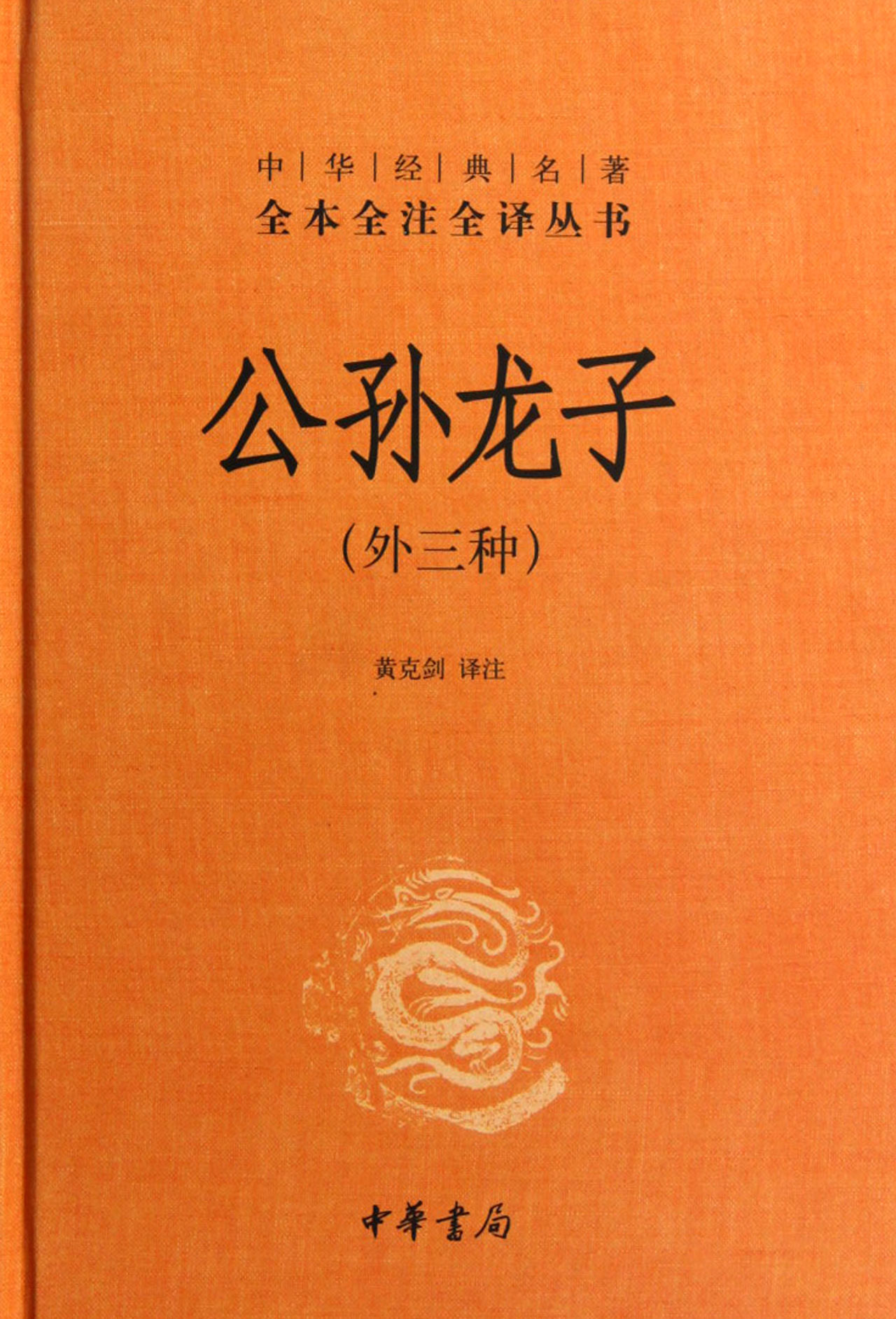 中华经典名著全本全注全译丛书45：公孙龙子（外三种）精装