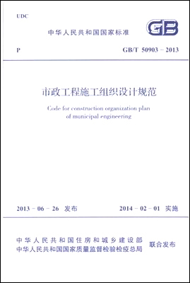 市政工程施工组织设计规范 GB/T 50903-2013