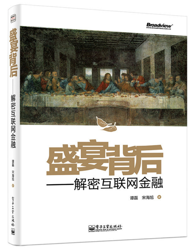 正版现货 盛宴背后 专著 解密互联网金融 谭磊，宋海旭著 sheng yan bei hou978