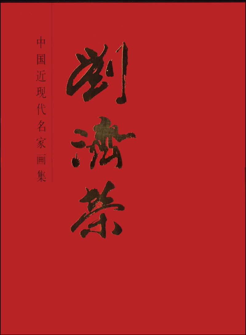 中国近现代名家画集：刘济荣
