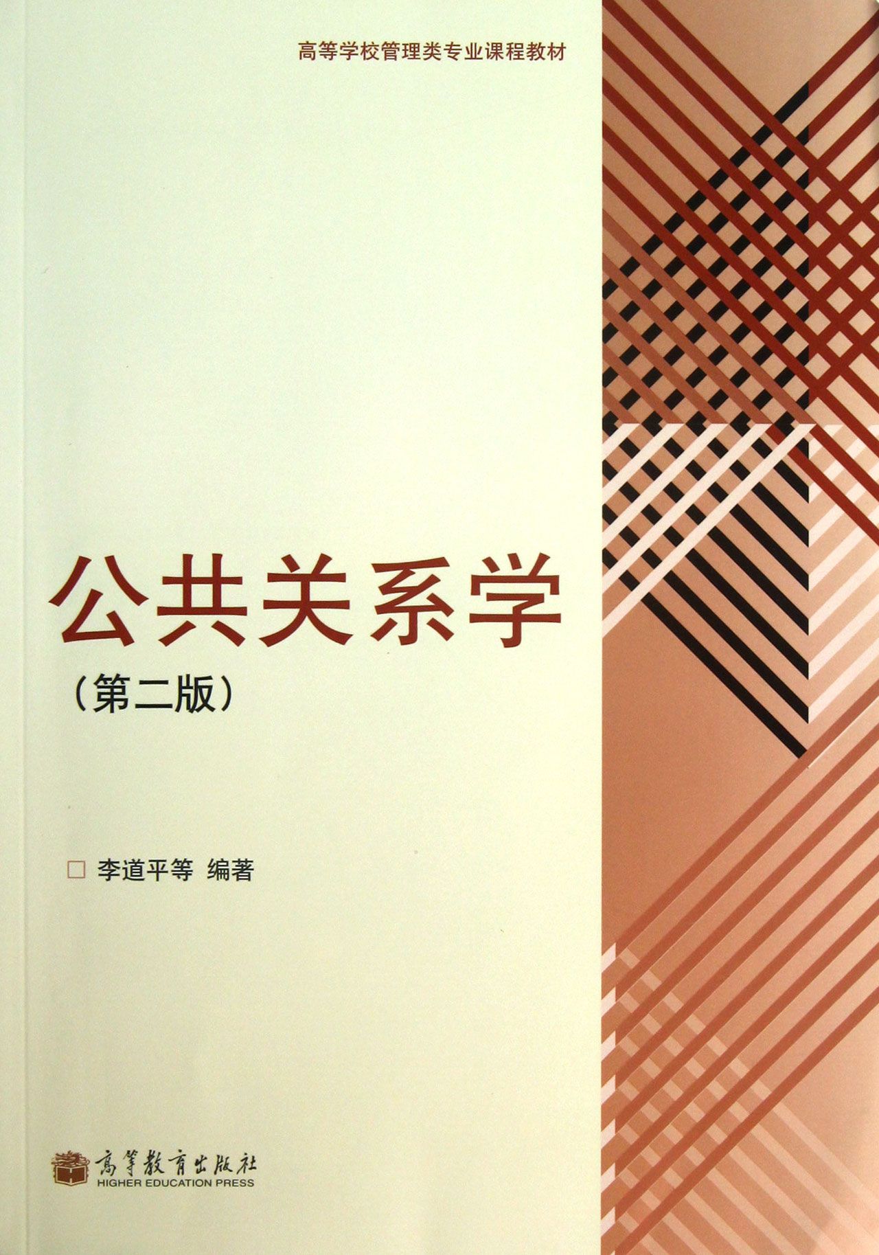 公共关系学(第2版高等学校管理类专业课程教材)