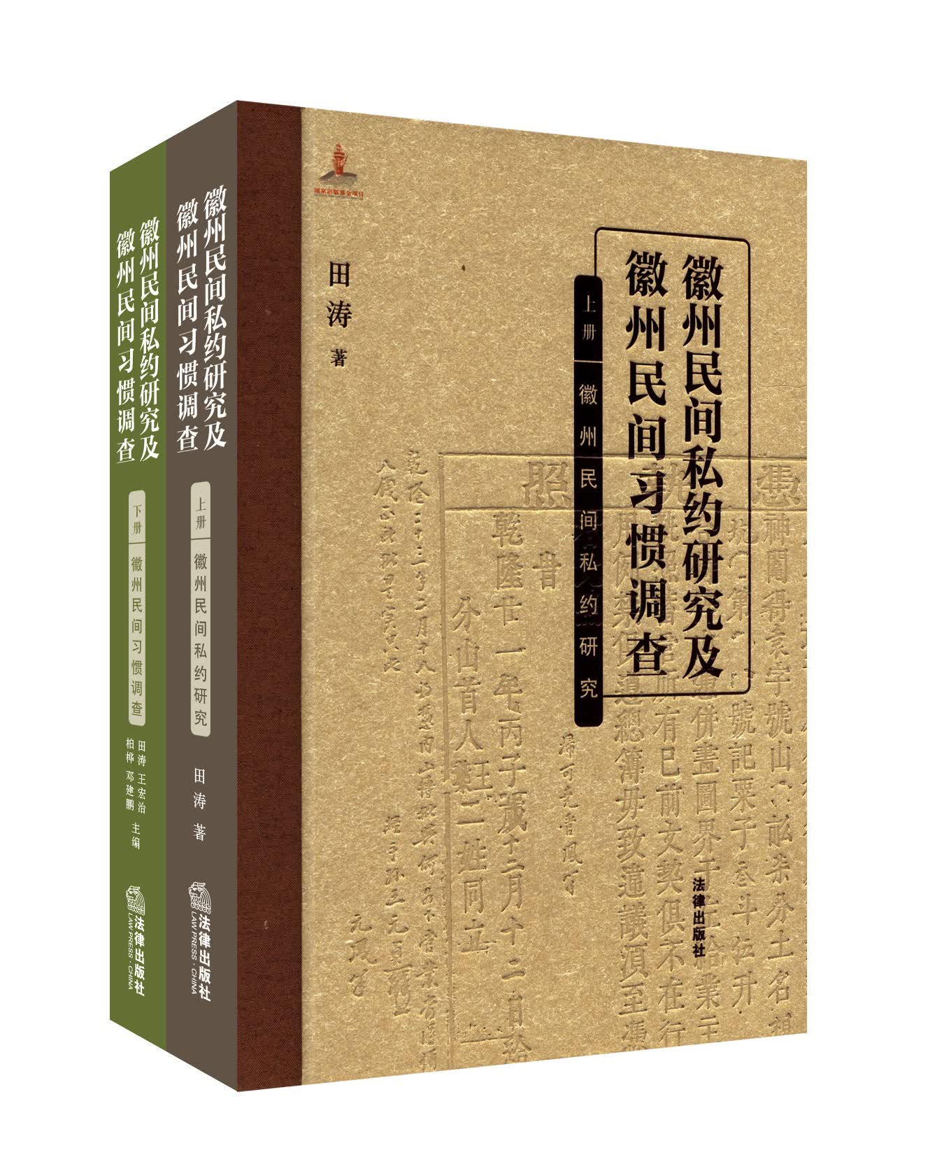 徽州民间私约研究及徽州民间习惯调查（套装上下册）