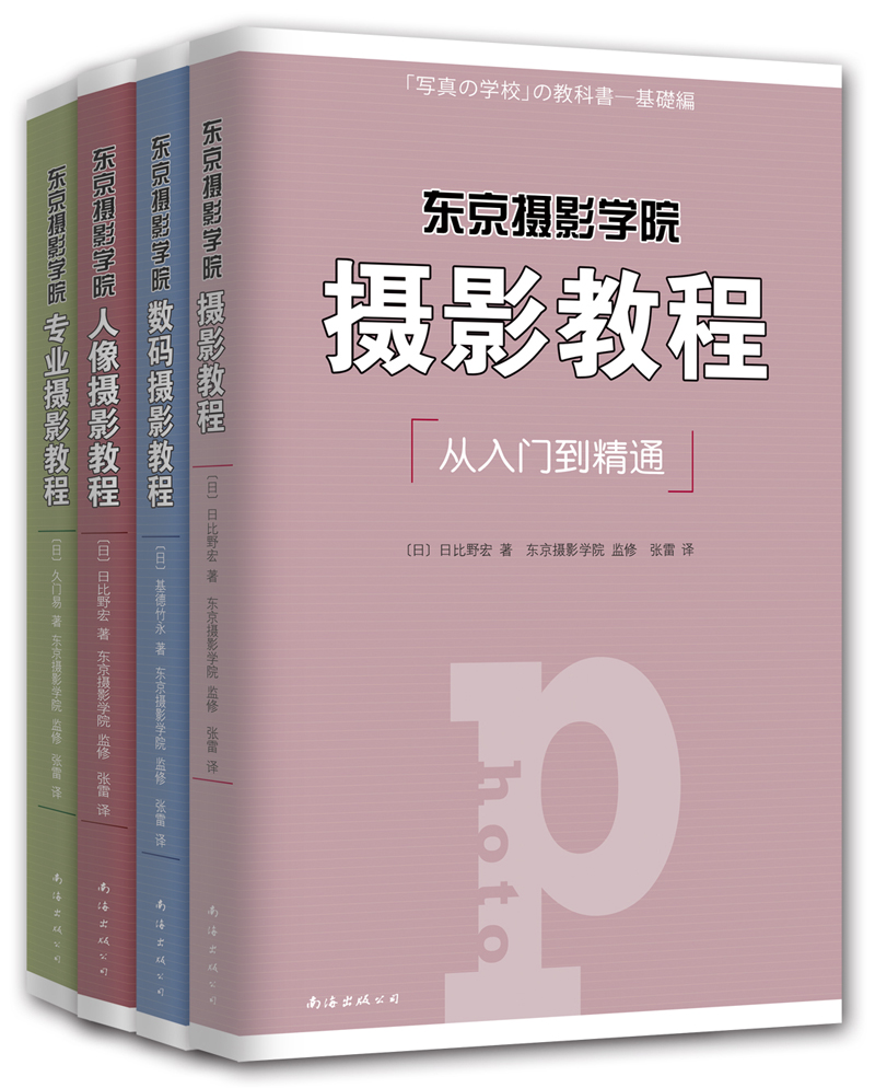 东京摄影学院摄影教程(套装共4册)