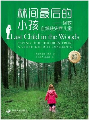 林间最后的小孩：拯救自然缺失症儿童（增订新版）