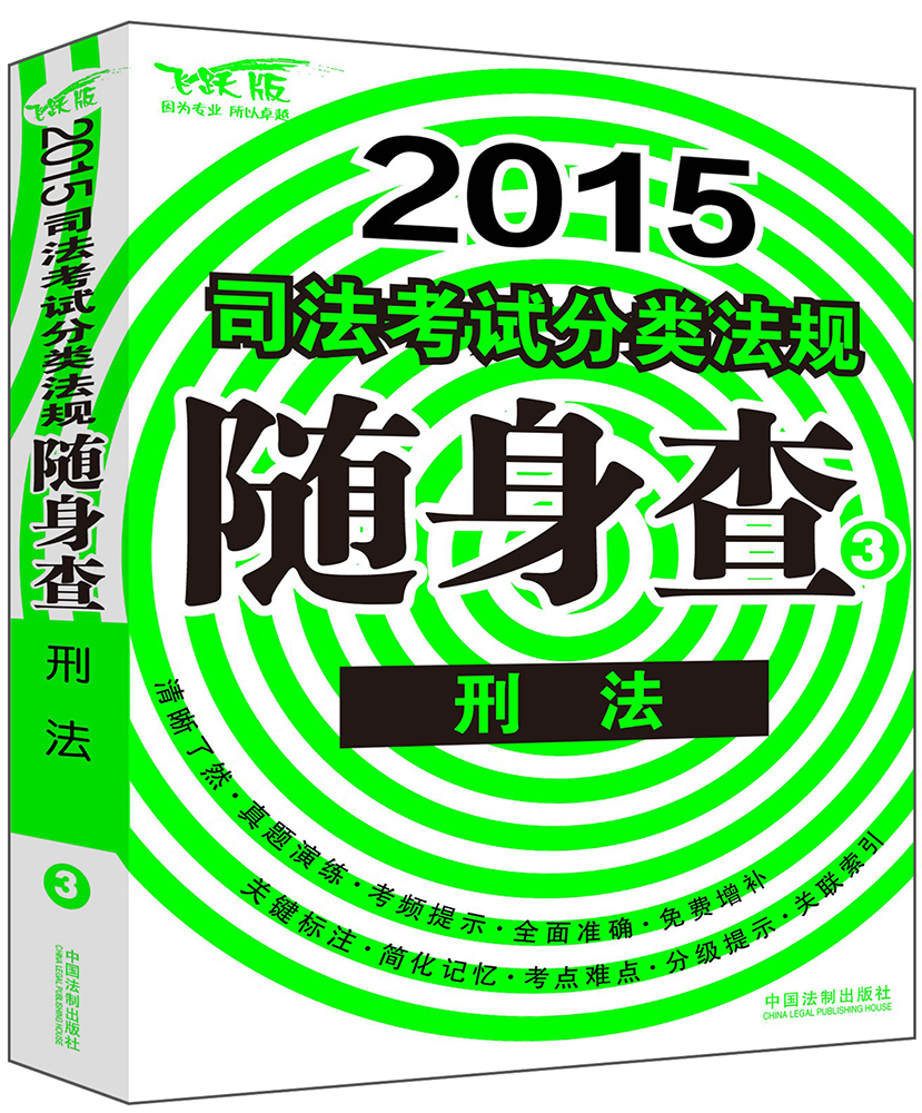 2015司法考试分类法规随身查：刑法