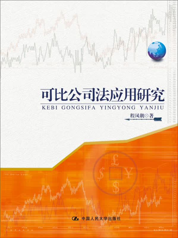 可比公司法应用研究9787300199139