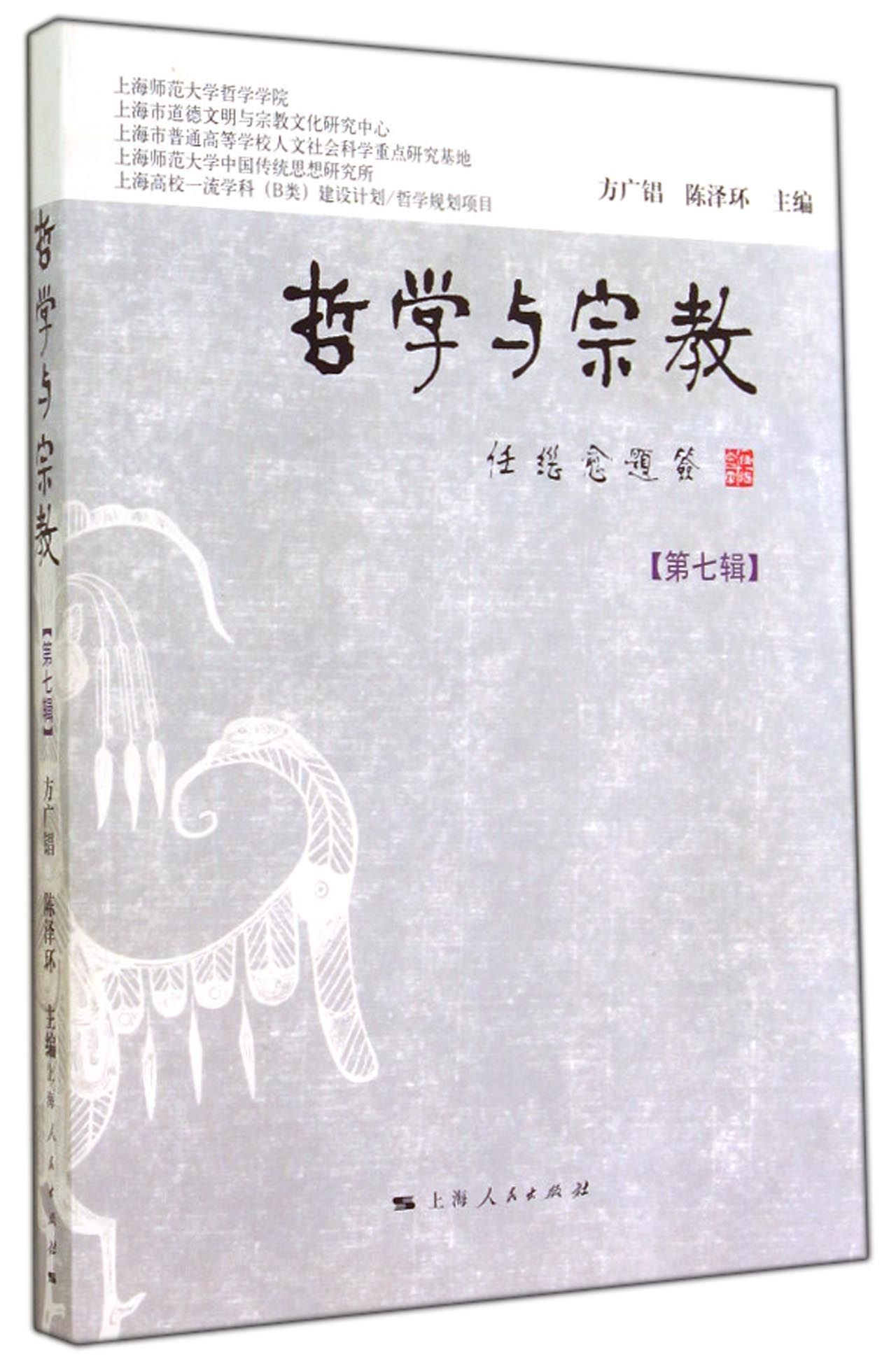 哲学与宗教（第七辑）