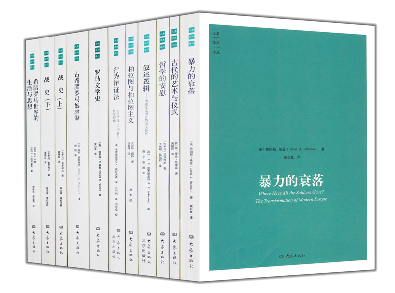 大象学术译丛第二编（套装11册）