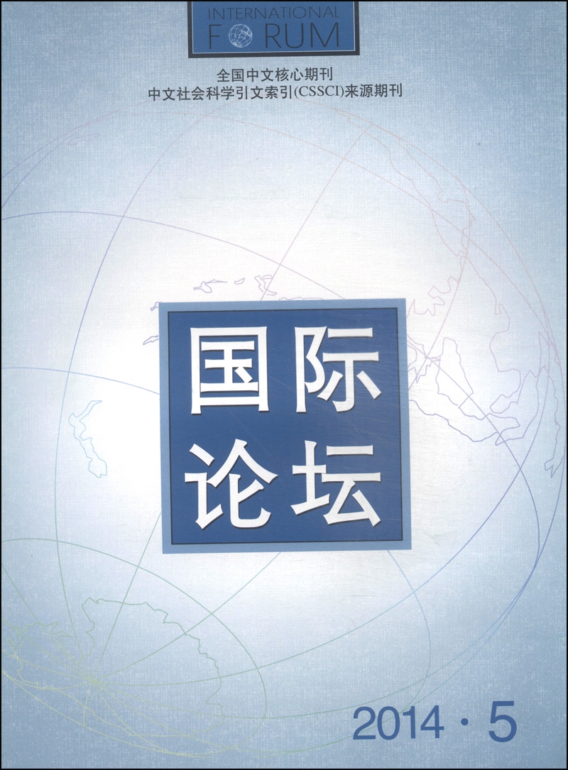 国际论坛（2014年9月第5期·总第95期，双月刊）