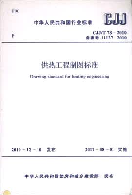 供热工程制图标准 CJJ/T78-2010使用感如何?