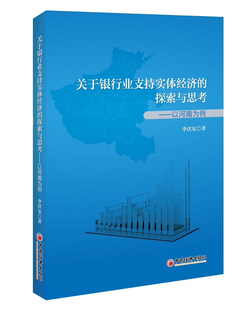 关于银行业支持实体经济的探索与思考：以河南为例