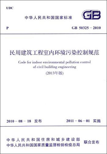 中华人民共和国国家标准：民用建筑工程室内环境污染控制规范（GB 50325-2010）（2013年版）