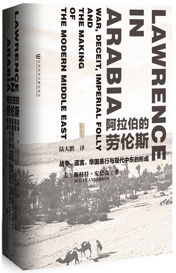 甲骨文丛书·阿拉伯的劳伦斯：战争、谎言、帝国愚行与现代中东的形成