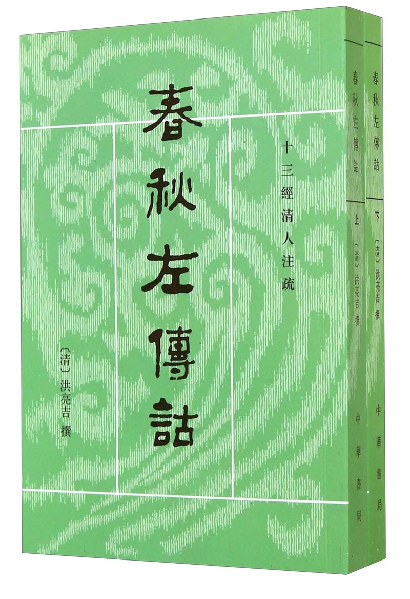 十三经清人注疏：春秋左传诂（全2册）属于什么档次？
