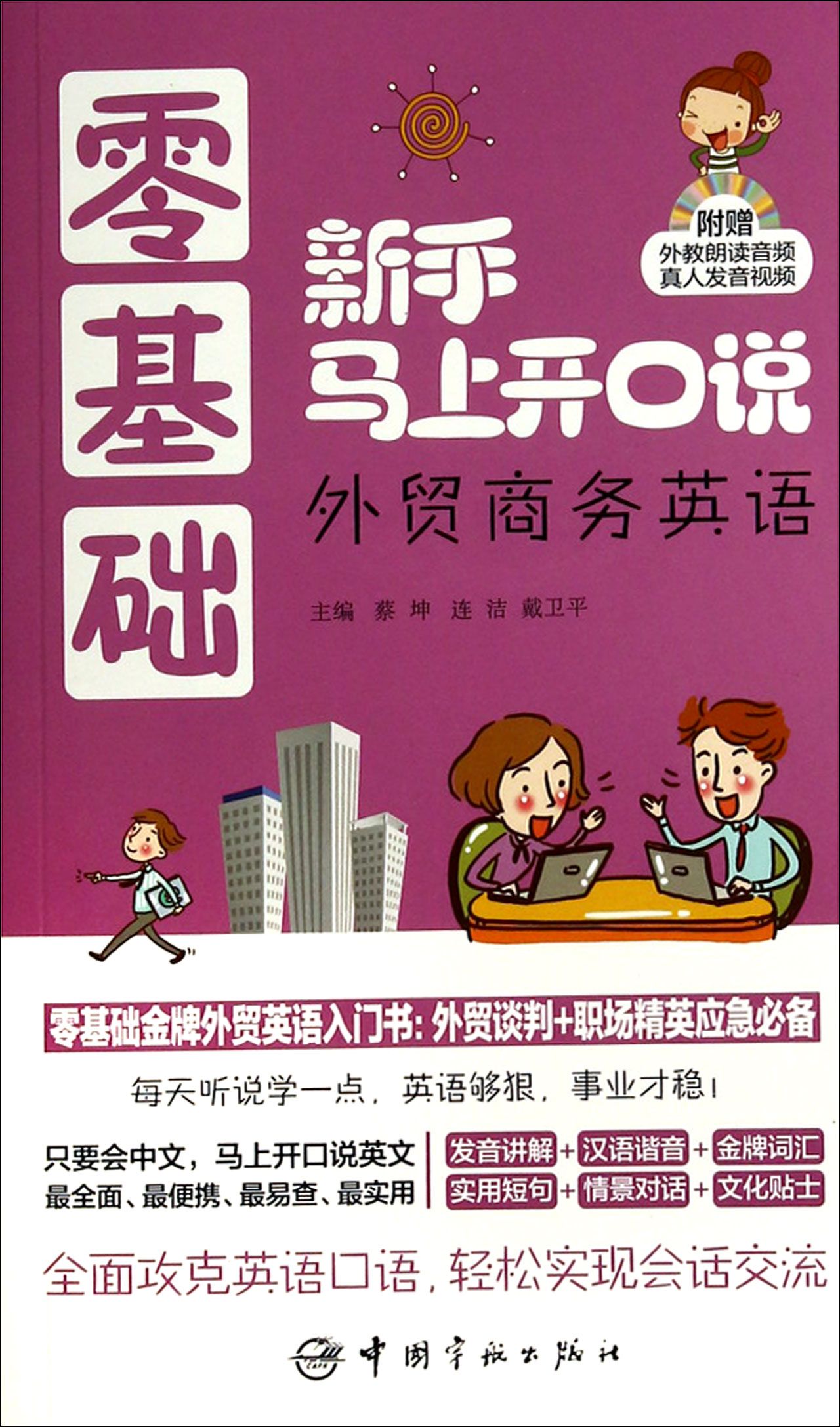 零基础新手马上开口说外贸商务英语(附光盘)