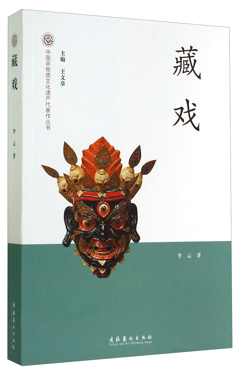 中国非物质文化遗产代表作丛书:藏戏《现货速发》