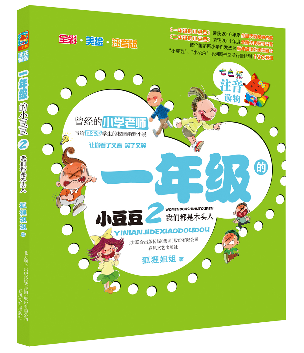 一年级的小豆豆2我们都是木头人(注音读物全彩美绘注音版) 9787