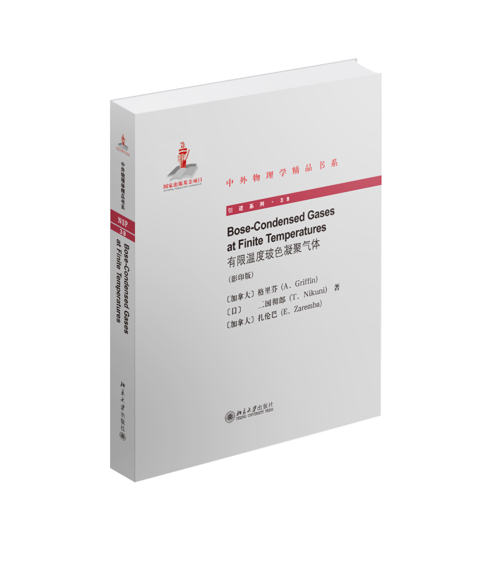 有限温度玻色凝聚气体（英文影印版）