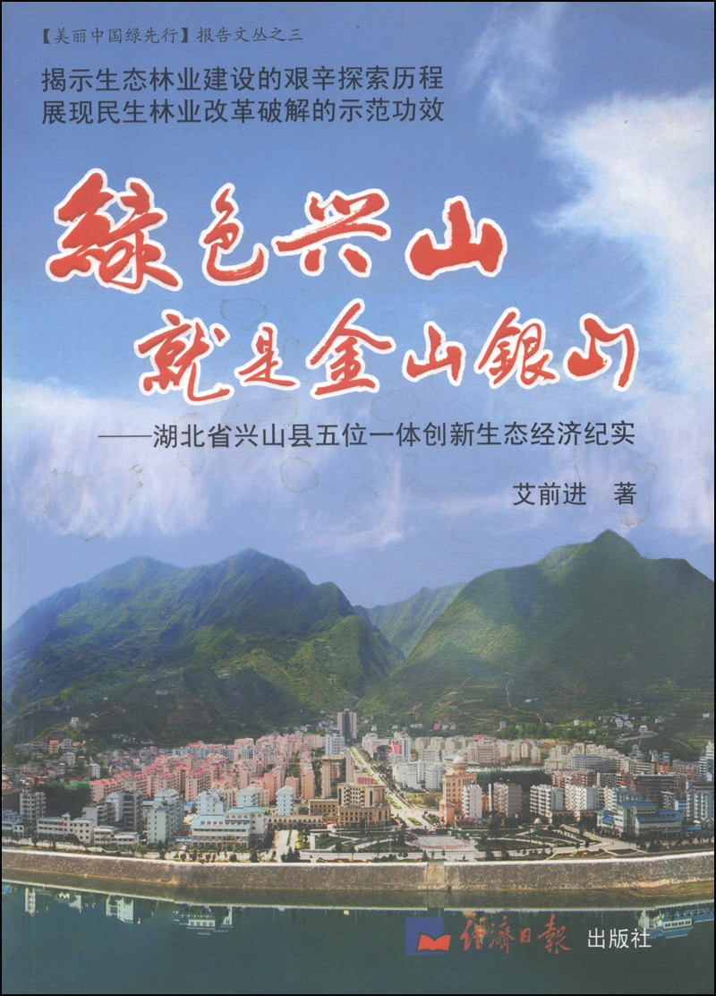 绿色兴山就是金山银山:湖北省兴山县五位一体创新生态经济纪实