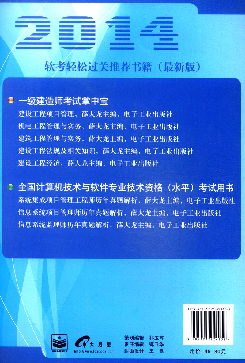 全国计算机技术与软件专业技术资格（水平）考试用书：系统集成项目管理工程师历年真题解析详情图