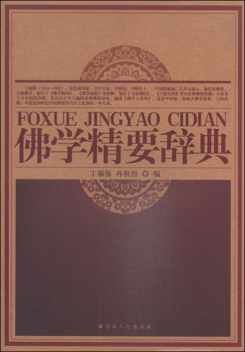 佛学精要辞典