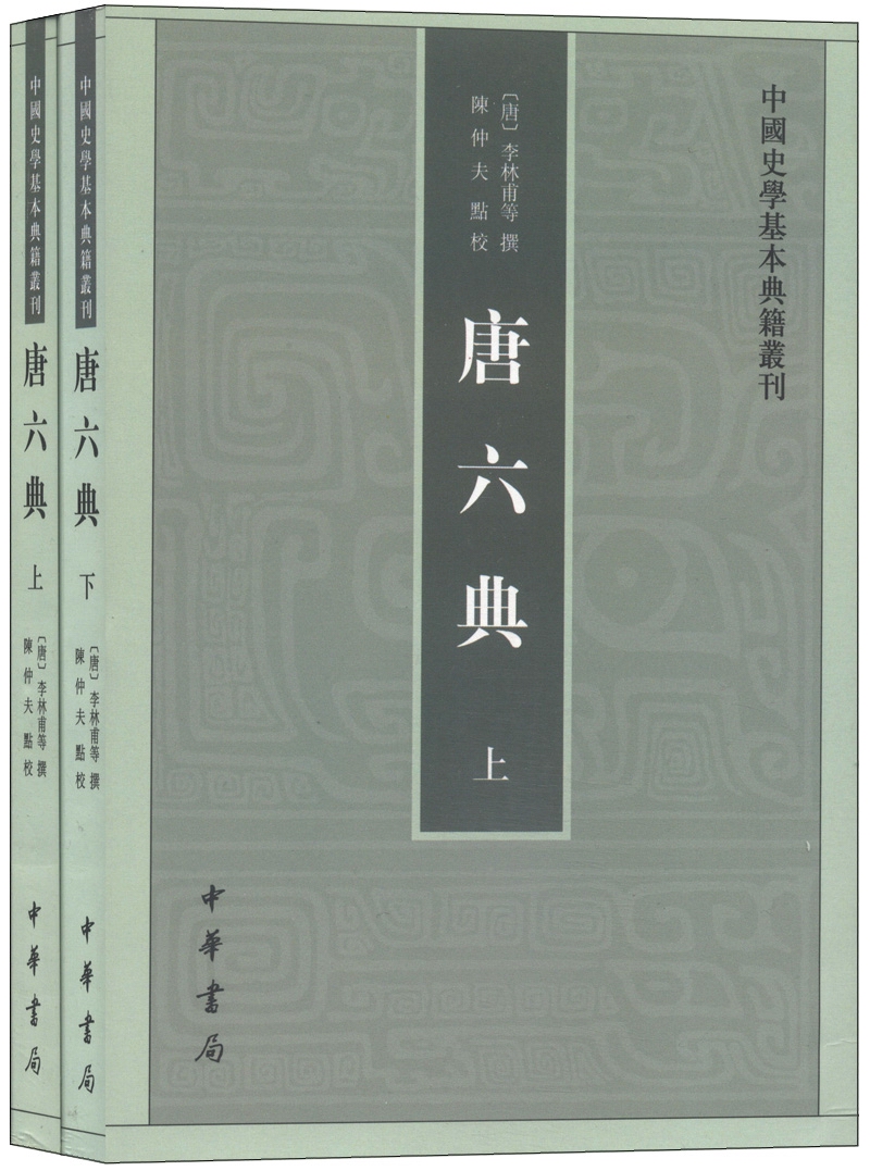 中国史学基本典籍丛刊：唐六典（全2册）
