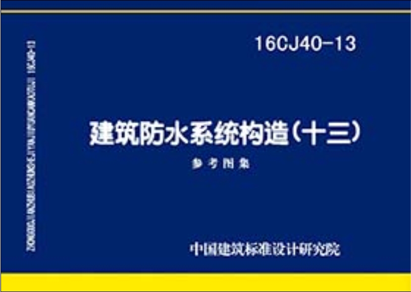 16cj40-13建筑防水系统构造(十三)