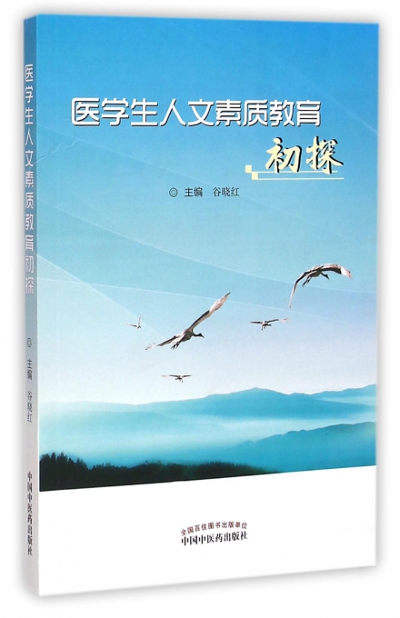 医学生人文素质教育初探