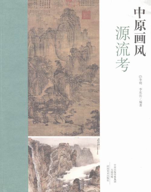 中原画风源流考 书籍 绘画 绘画史