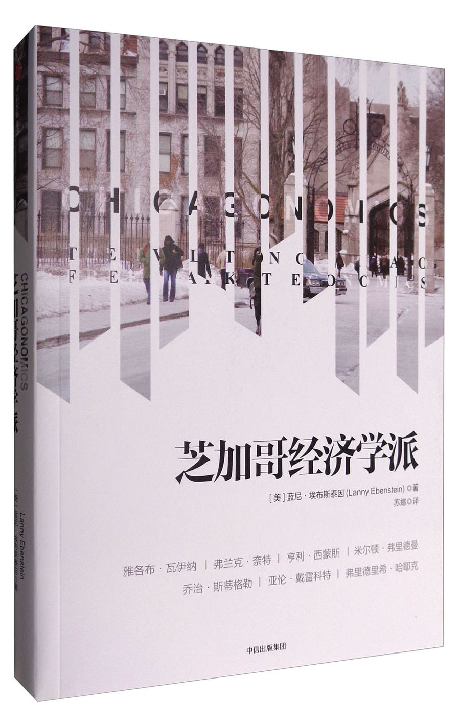 芝加哥经济学派 蓝尼·埃布斯泰因 中信出版社