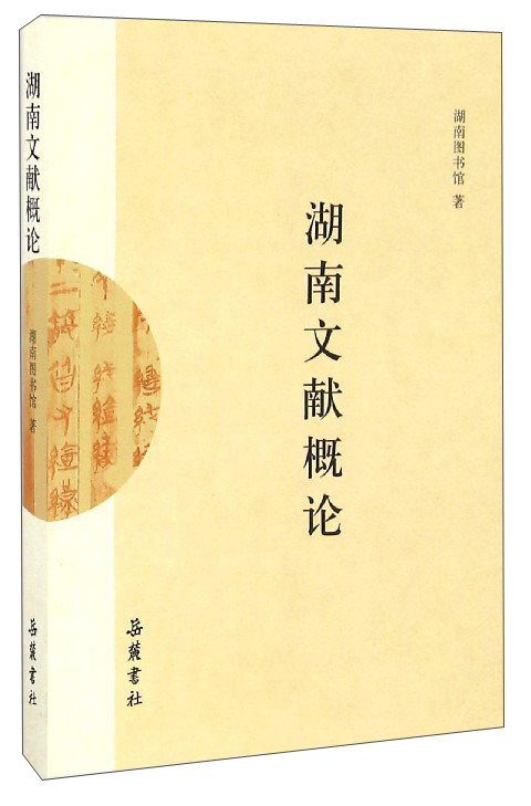 湖南文献概论