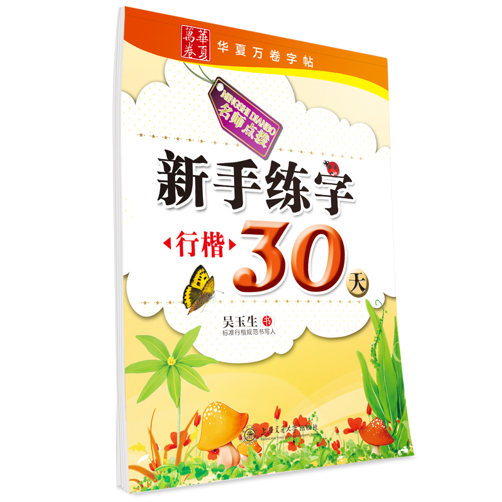 华夏万卷·新手练字30天 行楷