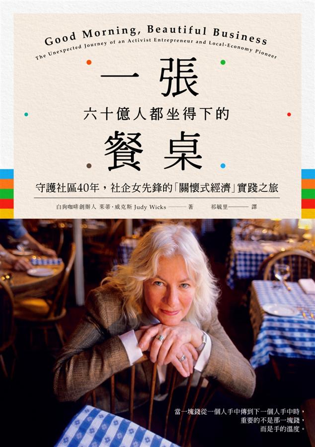 一張六十億人都坐得下的餐桌: 守護社區40年, 社企女先鋒的關懷式經濟實踐之旅