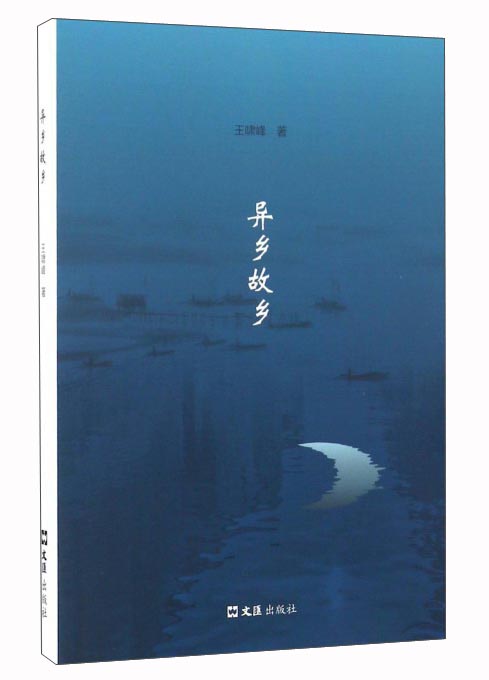 异乡故乡