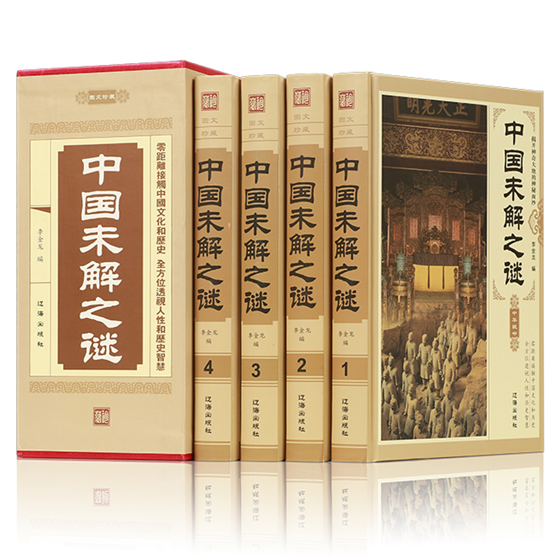 中国未解之谜科普百科全书悬疑 自然科学 历史 名人传记 科普读物类书籍 青少年读物CX