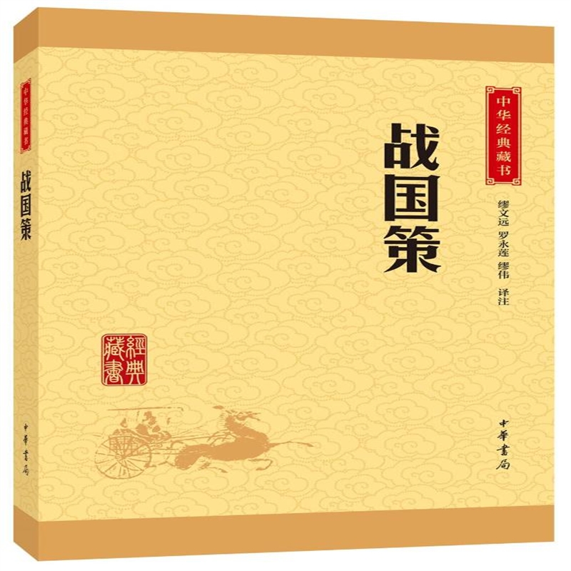 正版中华经典藏书战国策 缪文远 27
