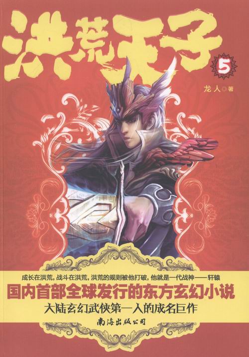 洪：5/小说/书籍