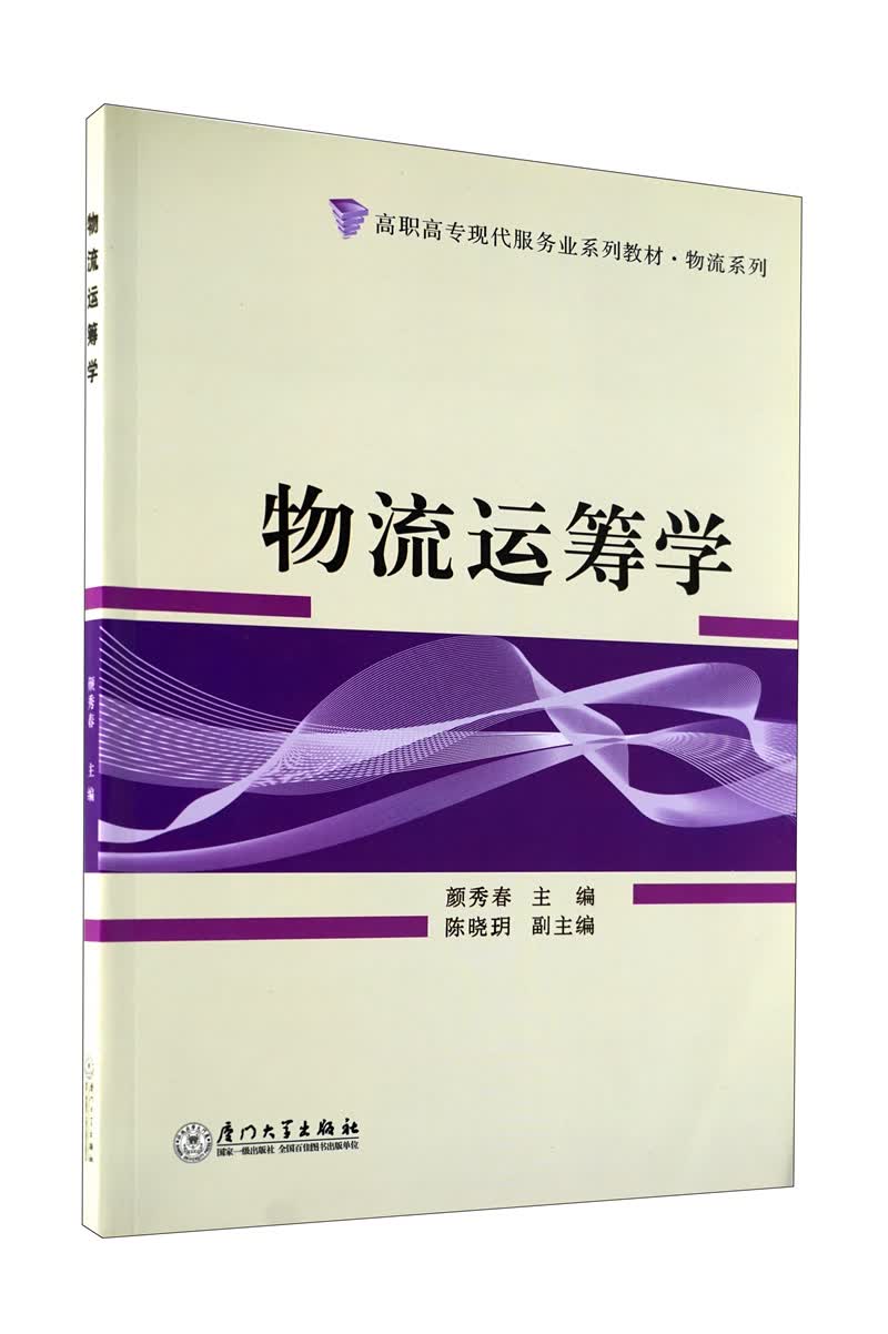 高职高专现代服务业系列教材：物流运筹学怎么看?