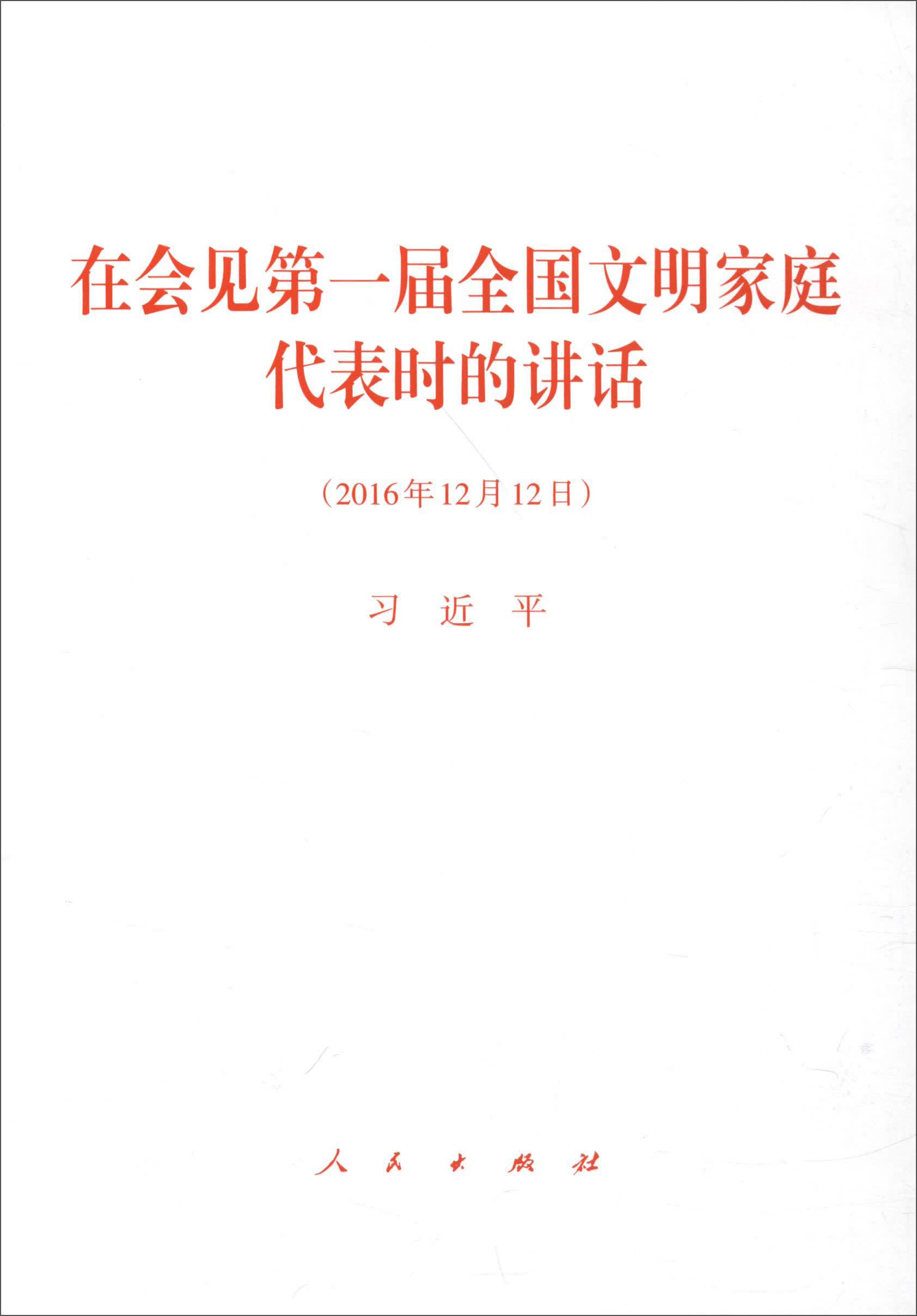 在会见第一届全国文明家庭代表时的讲话