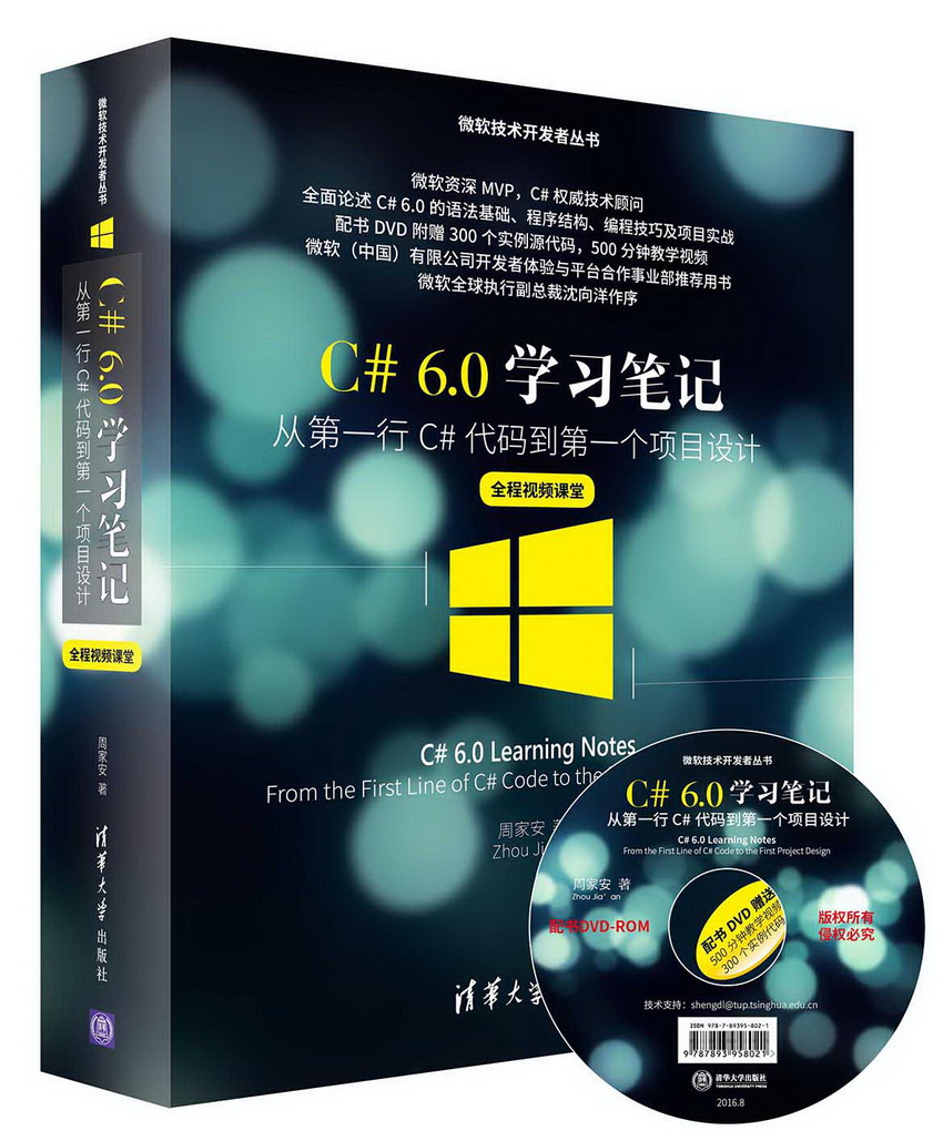 C#6.0学习笔记——从第一行C#代码到第一个项目设计（全程视频课堂）（附光盘）/微软技术开发者丛书