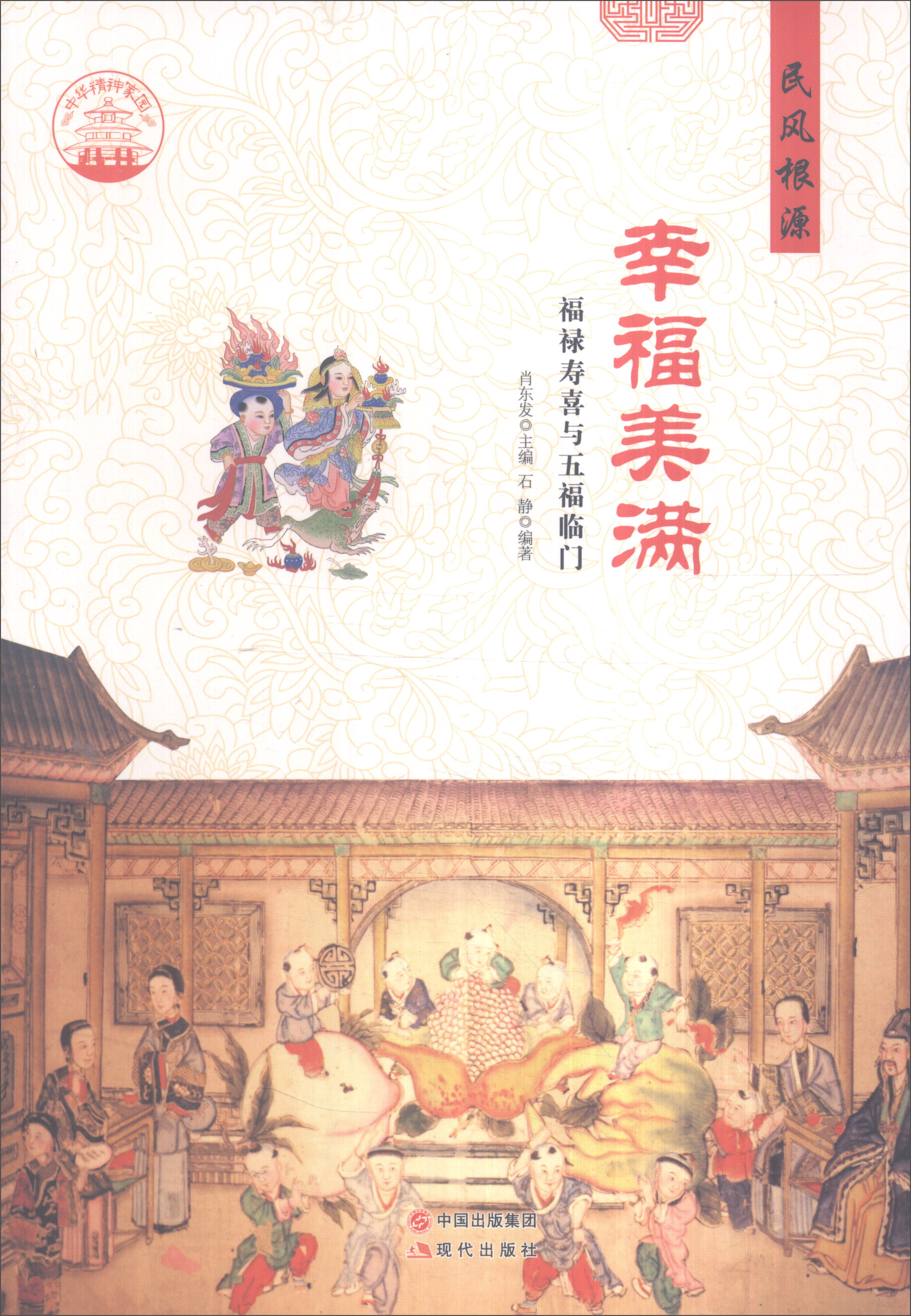 民风根源:幸福美满-福禄寿喜与五福临门9787514325812