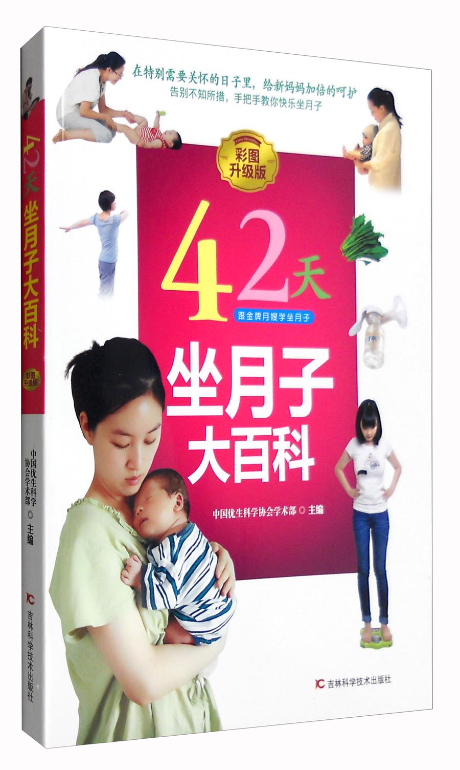 42天坐月子大百科(彩图升级版)