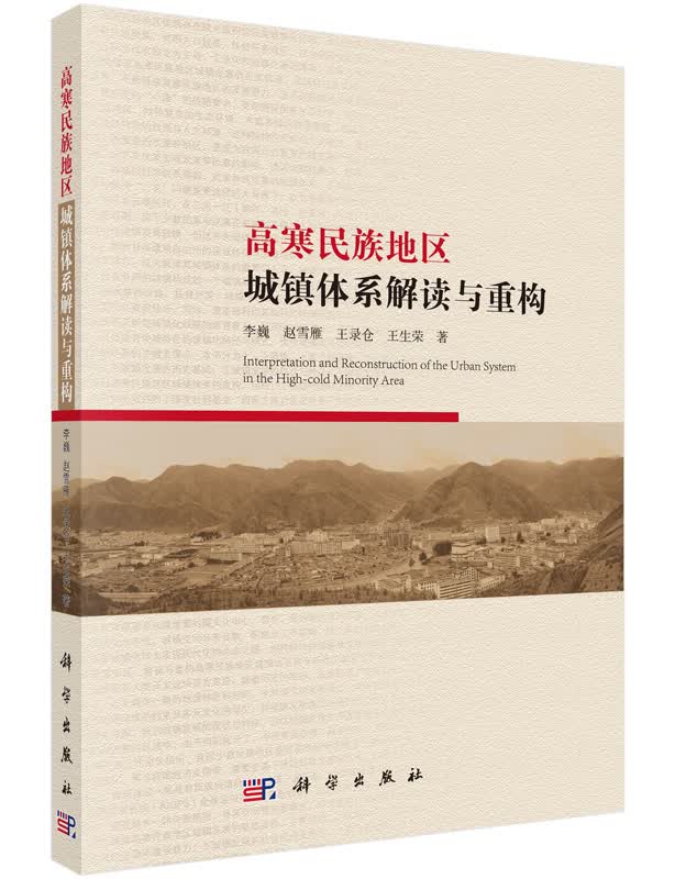 高寒民族地区城镇体系解读与重构