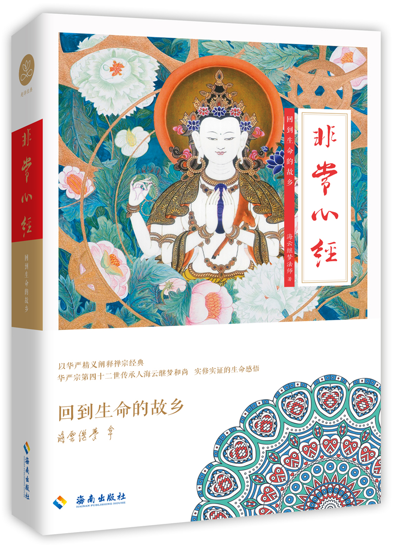 海云继梦讲人生 非常心经 海云继梦讲人生 非常心经