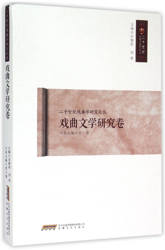 二十世纪戏曲学研究论丛(戏曲文学研究卷)
