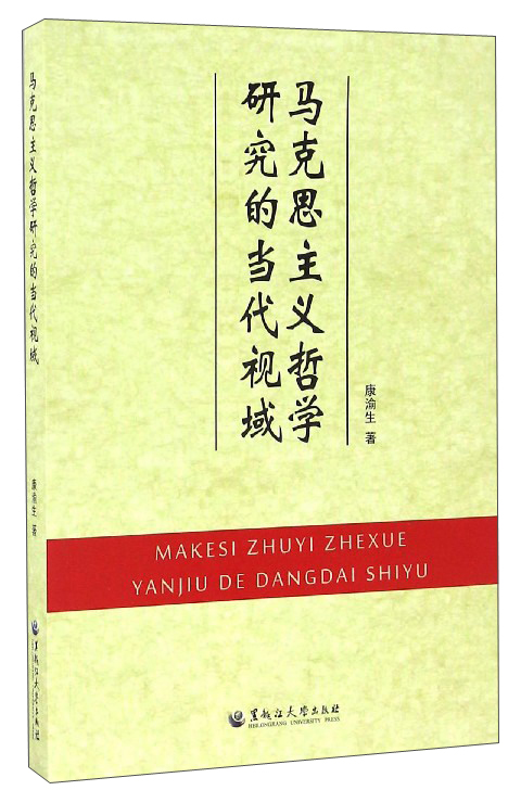 马克思主义哲学研究的当代视域